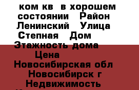 1ком.кв. в хорошем состоянии › Район ­ Ленинский › Улица ­ Степная › Дом ­ 45 › Этажность дома ­ 5 › Цена ­ 12 500 - Новосибирская обл., Новосибирск г. Недвижимость » Квартиры аренда   . Новосибирская обл.,Новосибирск г.